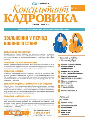 Консультант Кадровика № 7 (2022)