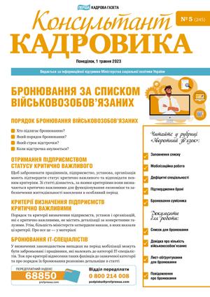 Консультант Кадровика № 5 (2023)