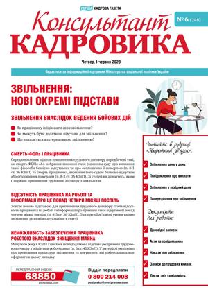 Консультант Кадровика № 6 (2023)