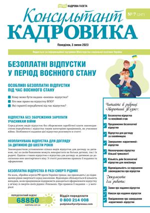 Консультант Кадровика № 7 (2023)