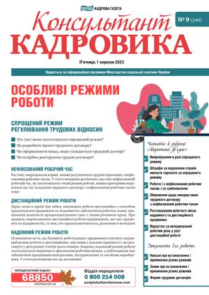 Консультант Кадровика № 9 (2023)