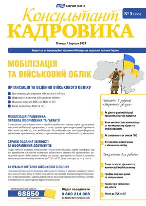 Консультант Кадровика № 3 (2024)