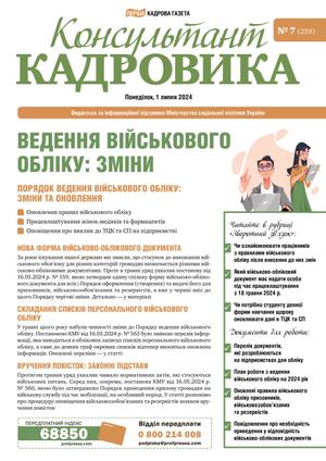 Консультант Кадровика № 7 (2024)