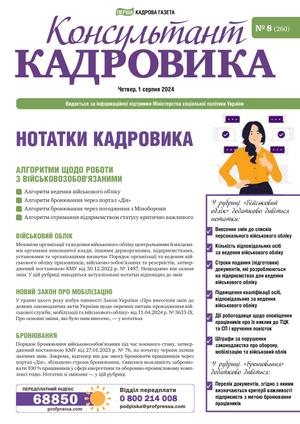 Консультант Кадровика № 8 (2024)