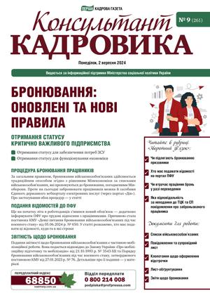 Консультант Кадровика № 9 (2024)