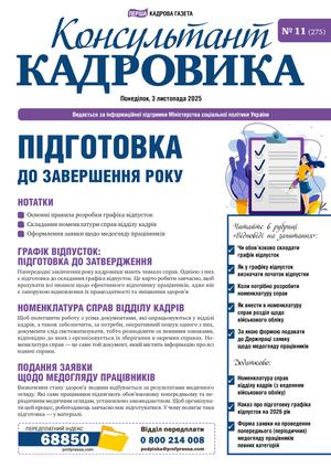 Консультант Кадровика № 11 (2025)