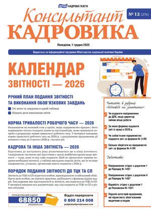 Консультант Кадровика № 12 (2025)
