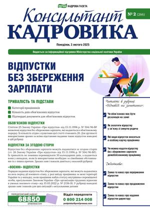 Консультант Кадровика № 2 (2025)