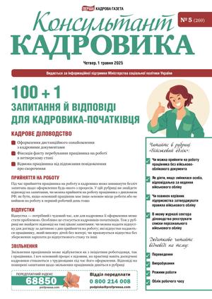 Консультант Кадровика № 5 (2025)