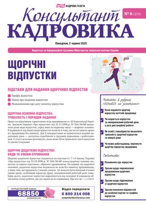 Консультант Кадровика № 6 (2025)