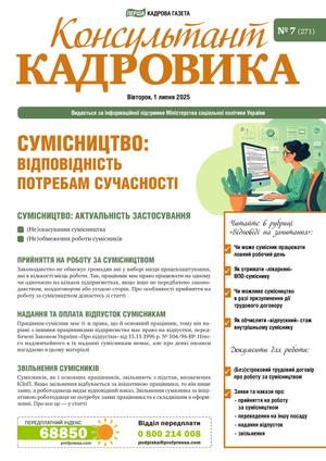 Консультант Кадровика № 7 (2025)