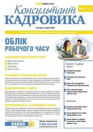 Консультант Кадровика № 8 (2025)
