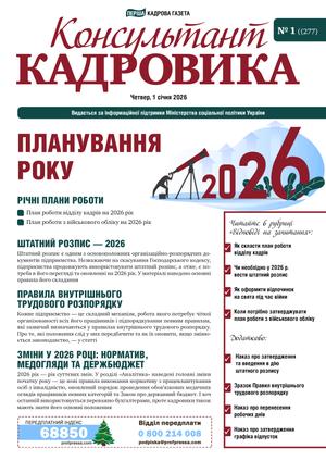 Консультант Кадровика № 1 (2026)