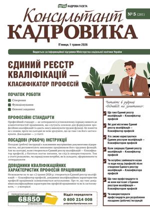 Консультант Кадровика № 5 (2026)