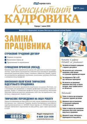 Консультант Кадровика № 7 (2026)
