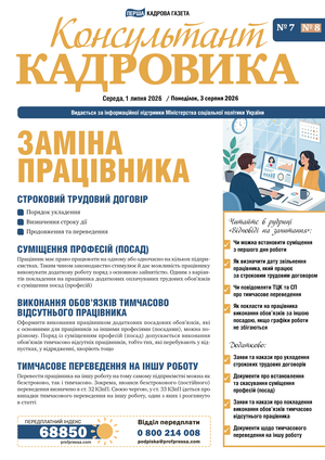 Консультант Кадровика № 7-8 (2026)