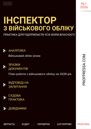 Інспектор з військового обліку № 1 (2026)