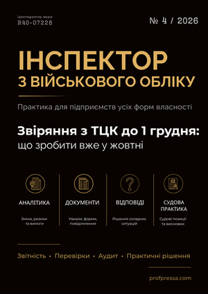 Інспектор з військового обліку № 4 (2026)