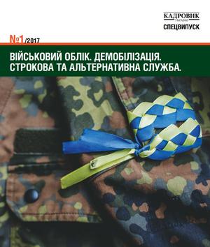 Кадровик України. Спецвипуск № 1 (2017)