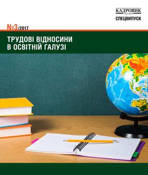 Кадровик України. Спецвипуск № 3 (2017)