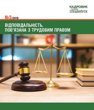"Відповідальність, пов'язана з трудовим правом" (№ 3/2019)