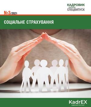 Соціальне страхування (№ 3/2021)