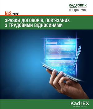 Зразки договорів, пов'язаних з трудовими відносинами (№ 2/2022)