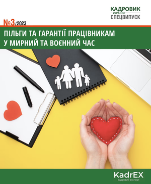 Пільги та гарантії працівникам у мирний і воєнний час (№ 3/2023)