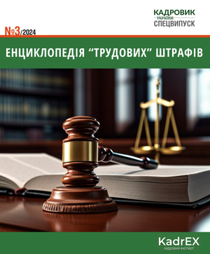 Енциклопедія "трудових" штрафів (№ 3/2024)
