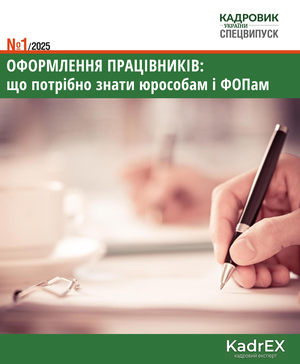 Оформлення працівників: що потрібно знати юрособам і ФОПам (№ 1/2025)
