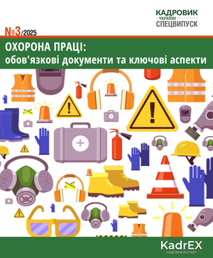 Кадровик України. Спецвипуск № 3 (2025)