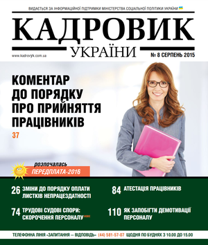 Кадровик України № 8 (2015)