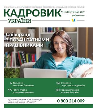 Кадровик України № 11 (2019)