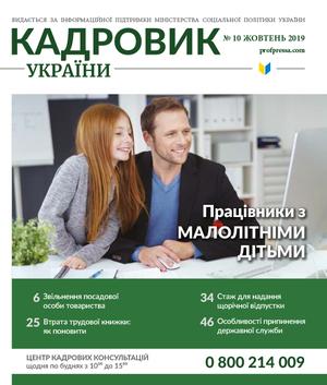 Кадровик України № 10 (2019)
