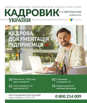 Кадровик України № 11 (2020)