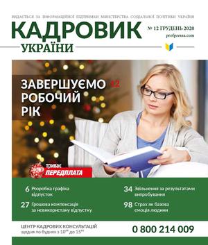 Кадровик України № 12 (2020)