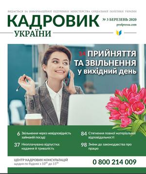 Кадровик України № 3 (2020)