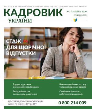 Кадровик України № 7 (2020)