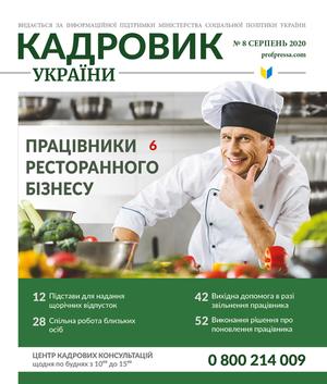 Кадровик України № 8 (2020)
