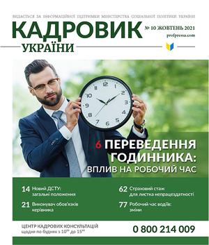 Кадровик України № 10 (2021)