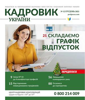 Кадровик України № 12 (2021)