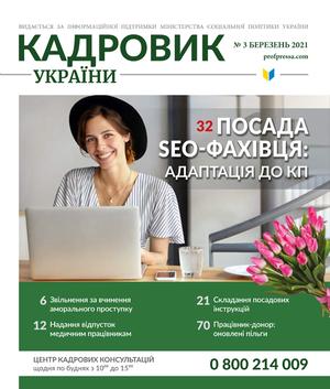 Кадровик України № 3 (2021)
