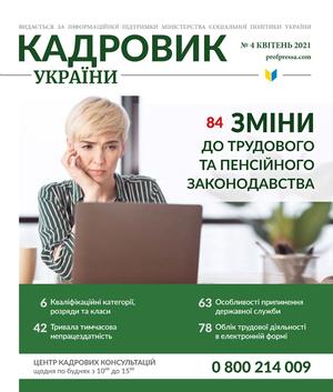 Кадровик України № 4 (2021)