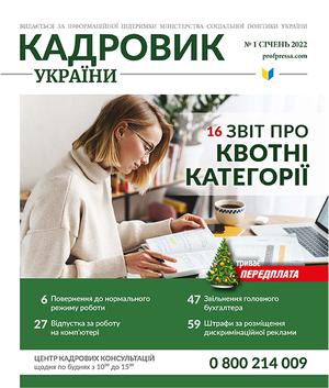 Кадровик України № 1 (2022)