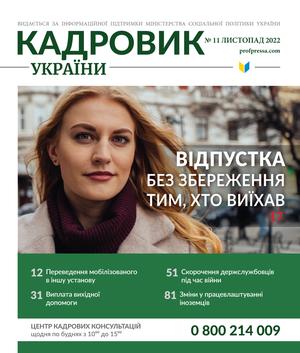 Кадровик України № 11 (2022)