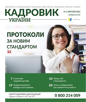 Кадровик України № 2 (2022)