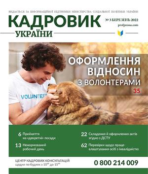 Кадровик України № 3 (2022)