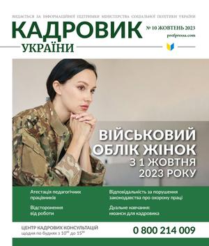 Кадровик України № 10 (2023)