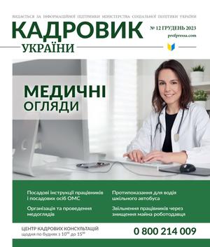 Кадровик України № 12 (2023)