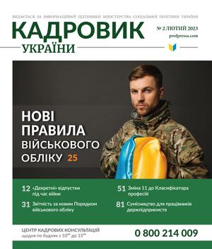 Кадровик України № 2 (2023)